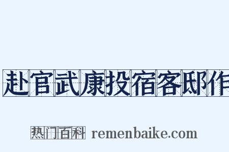 赴官武康投宿客邸作是什么意思的图片